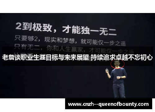 老詹谈职业生涯目标与未来展望 持续追求卓越不忘初心