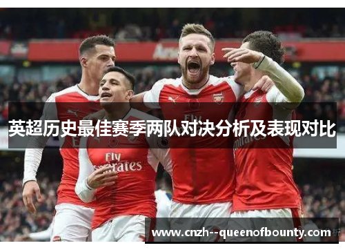 英超历史最佳赛季两队对决分析及表现对比