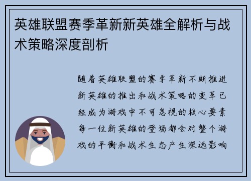 英雄联盟赛季革新新英雄全解析与战术策略深度剖析