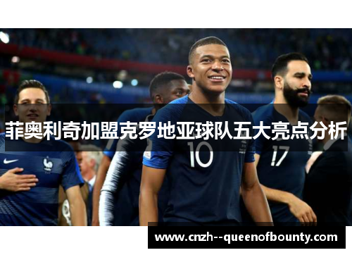 菲奥利奇加盟克罗地亚球队五大亮点分析