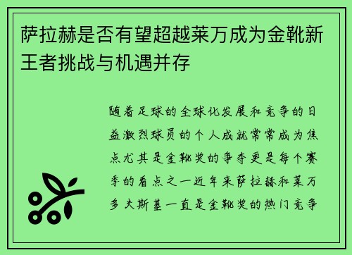 萨拉赫是否有望超越莱万成为金靴新王者挑战与机遇并存