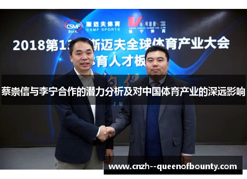 蔡崇信与李宁合作的潜力分析及对中国体育产业的深远影响