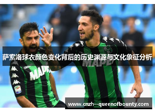 萨索洛球衣颜色变化背后的历史渊源与文化象征分析