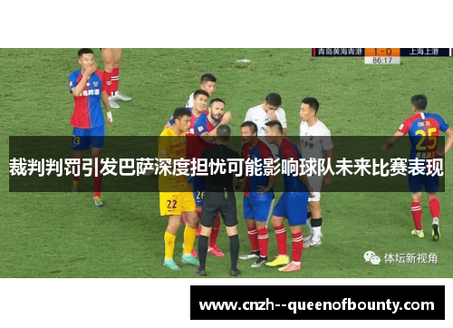 裁判判罚引发巴萨深度担忧可能影响球队未来比赛表现