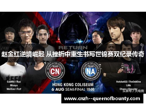 赵金红逆境崛起 从挫折中重生书写世锦赛双纪录传奇