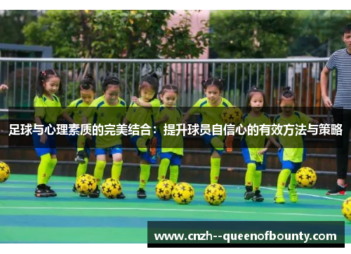 足球与心理素质的完美结合：提升球员自信心的有效方法与策略