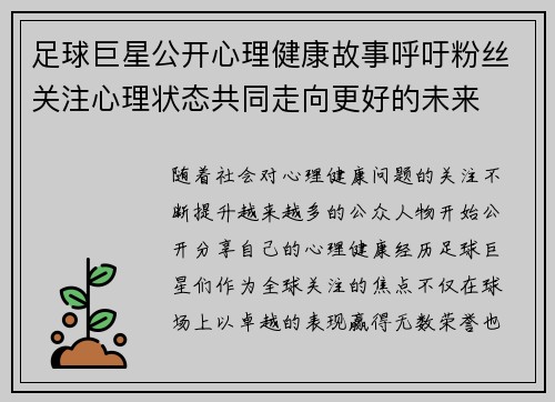 足球巨星公开心理健康故事呼吁粉丝关注心理状态共同走向更好的未来