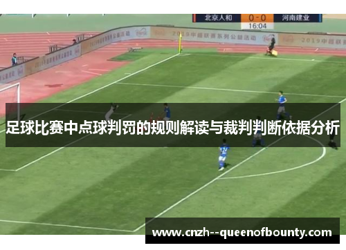 足球比赛中点球判罚的规则解读与裁判判断依据分析