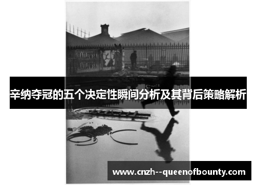 辛纳夺冠的五个决定性瞬间分析及其背后策略解析