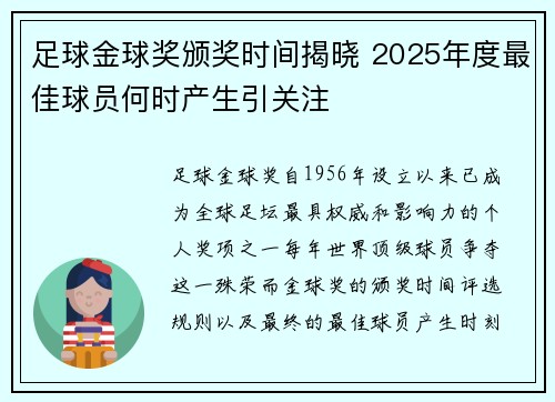 足球金球奖颁奖时间揭晓 2025年度最佳球员何时产生引关注