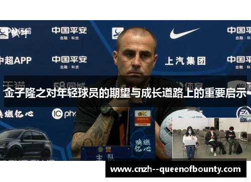 金子隆之对年轻球员的期望与成长道路上的重要启示