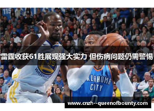 雷霆收获61胜展现强大实力 但伤病问题仍需警惕
