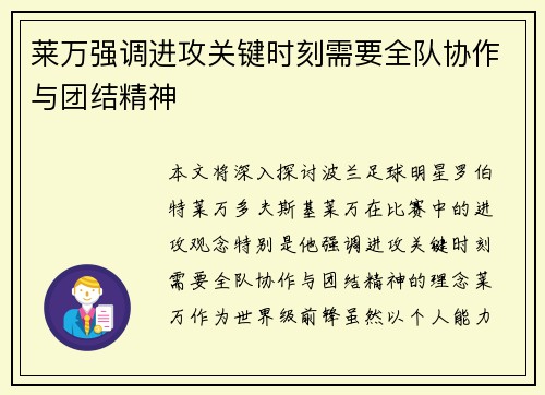 莱万强调进攻关键时刻需要全队协作与团结精神