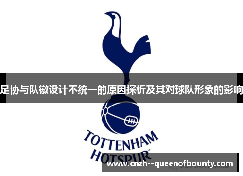 足协与队徽设计不统一的原因探析及其对球队形象的影响