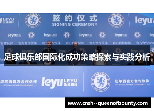 足球俱乐部国际化成功策略探索与实践分析