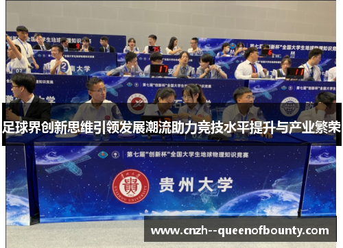 足球界创新思维引领发展潮流助力竞技水平提升与产业繁荣
