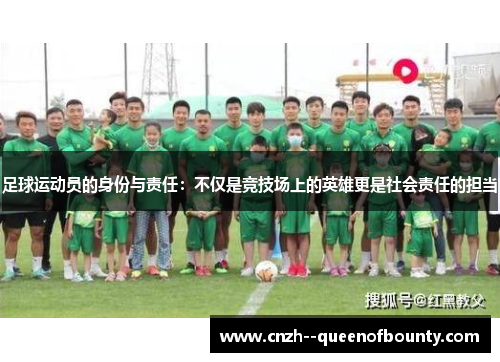 足球运动员的身份与责任：不仅是竞技场上的英雄更是社会责任的担当