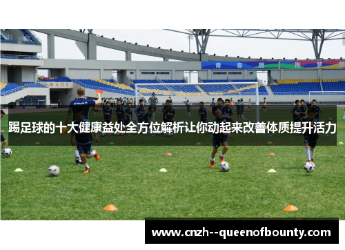 踢足球的十大健康益处全方位解析让你动起来改善体质提升活力