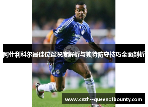 阿什利科尔最佳位置深度解析与独特防守技巧全面剖析