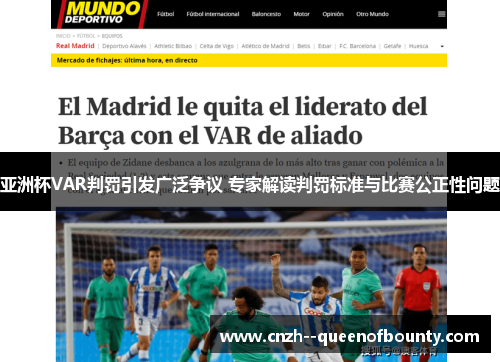 亚洲杯VAR判罚引发广泛争议 专家解读判罚标准与比赛公正性问题