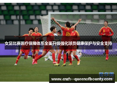 女足比赛医疗保障体系全面升级强化球员健康保护与安全支持