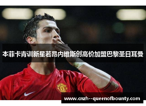 本菲卡青训新星若昂内维斯创高价加盟巴黎圣日耳曼