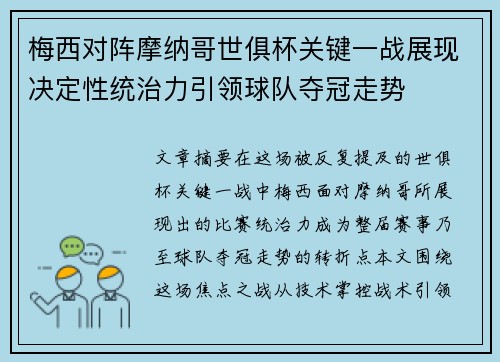梅西对阵摩纳哥世俱杯关键一战展现决定性统治力引领球队夺冠走势