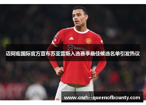 迈阿密国际官方宣布苏亚雷斯入选赛季最佳候选名单引发热议