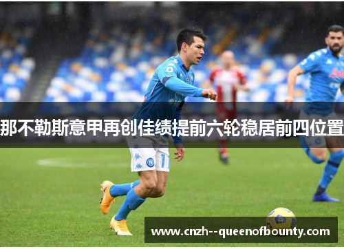 那不勒斯意甲再创佳绩提前六轮稳居前四位置