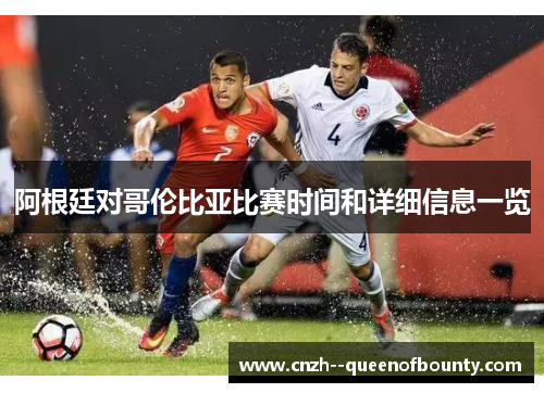 阿根廷对哥伦比亚比赛时间和详细信息一览