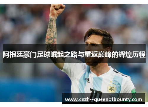 阿根廷豪门足球崛起之路与重返巅峰的辉煌历程