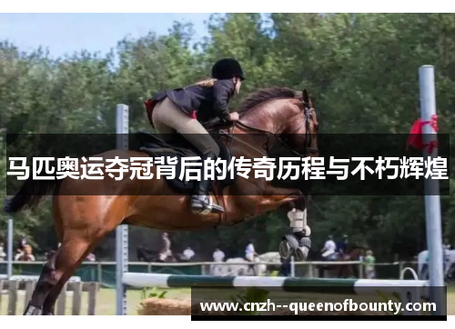 马匹奥运夺冠背后的传奇历程与不朽辉煌