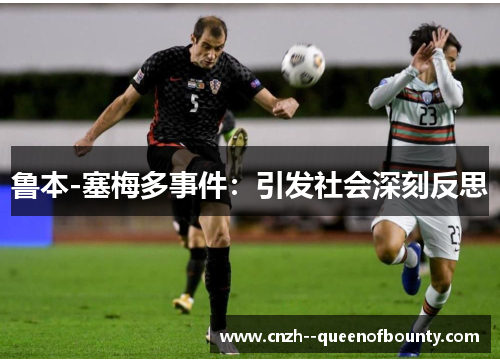 鲁本-塞梅多事件：引发社会深刻反思