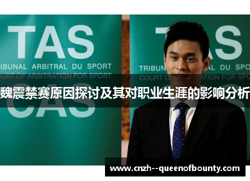 魏震禁赛原因探讨及其对职业生涯的影响分析