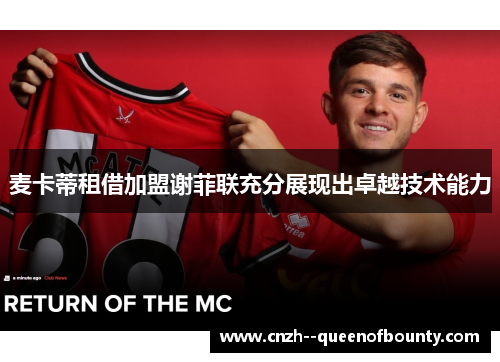 麦卡蒂租借加盟谢菲联充分展现出卓越技术能力