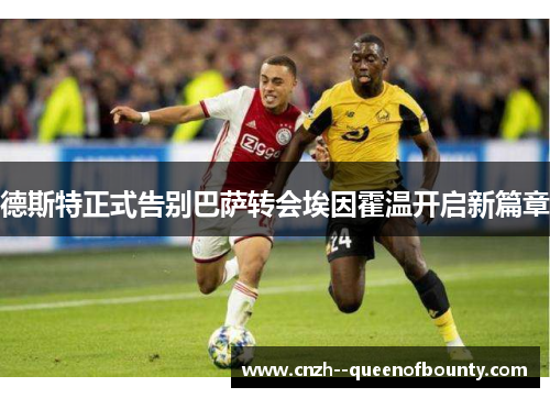 德斯特正式告别巴萨转会埃因霍温开启新篇章