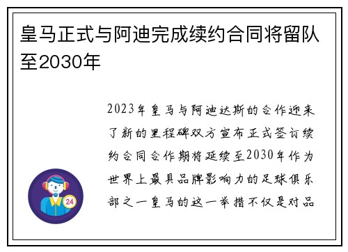 皇马正式与阿迪完成续约合同将留队至2030年