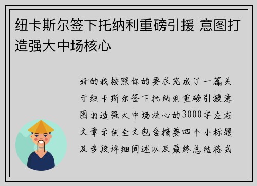 纽卡斯尔签下托纳利重磅引援 意图打造强大中场核心