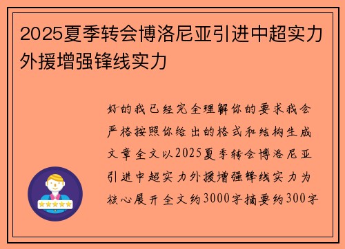 2025夏季转会博洛尼亚引进中超实力外援增强锋线实力