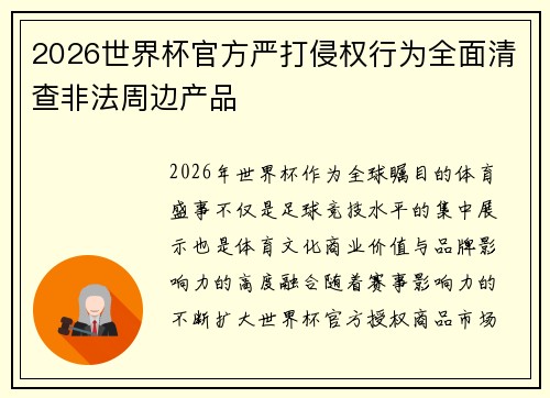 2026世界杯官方严打侵权行为全面清查非法周边产品