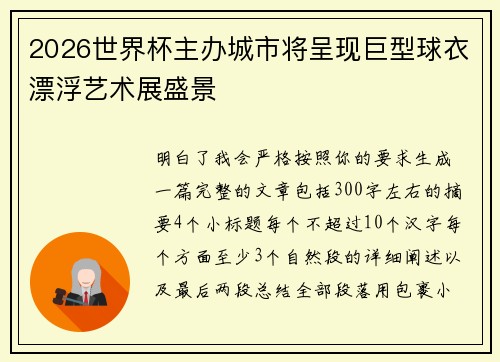 2026世界杯主办城市将呈现巨型球衣漂浮艺术展盛景