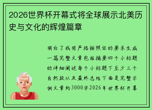 2026世界杯开幕式将全球展示北美历史与文化的辉煌篇章