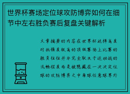 世界杯赛场定位球攻防博弈如何在细节中左右胜负赛后复盘关键解析