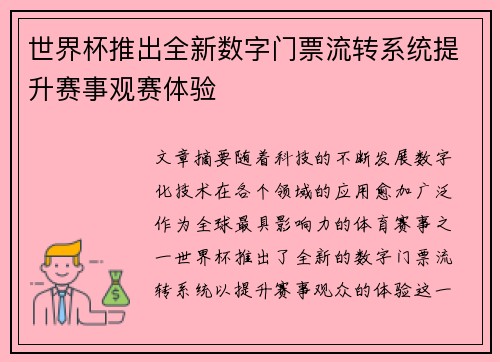 世界杯推出全新数字门票流转系统提升赛事观赛体验