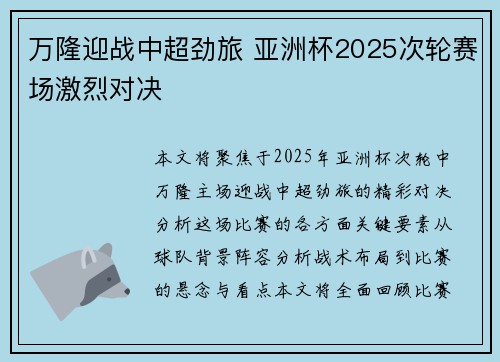 万隆迎战中超劲旅 亚洲杯2025次轮赛场激烈对决