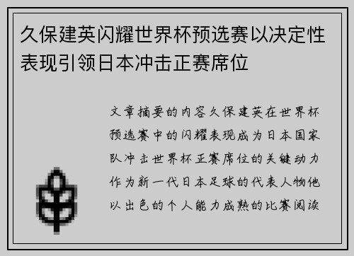 久保建英闪耀世界杯预选赛以决定性表现引领日本冲击正赛席位