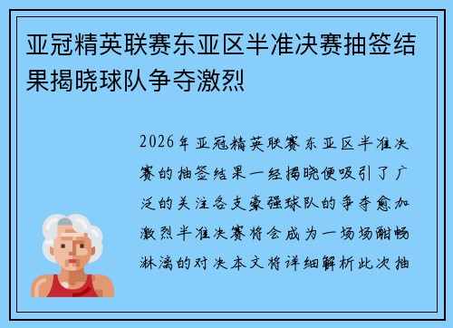 亚冠精英联赛东亚区半准决赛抽签结果揭晓球队争夺激烈