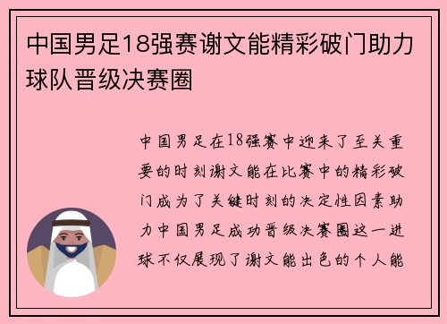 中国男足18强赛谢文能精彩破门助力球队晋级决赛圈