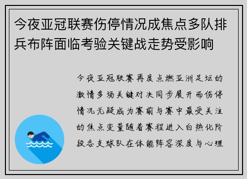 今夜亚冠联赛伤停情况成焦点多队排兵布阵面临考验关键战走势受影响