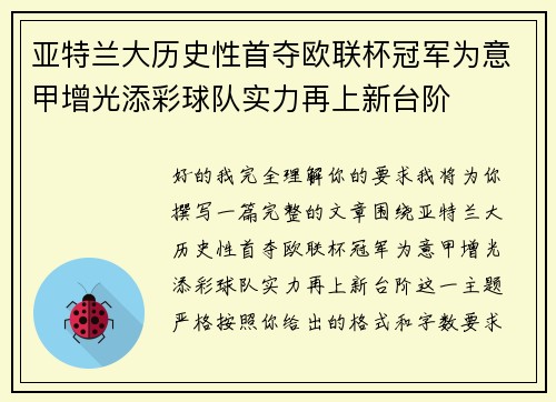 亚特兰大历史性首夺欧联杯冠军为意甲增光添彩球队实力再上新台阶